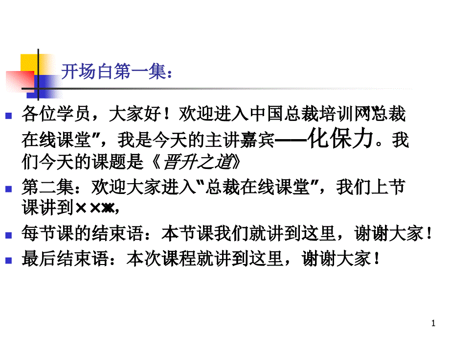 晋升之道导师-总裁网（原名中国总裁培训网）—做全球最好的_第1页