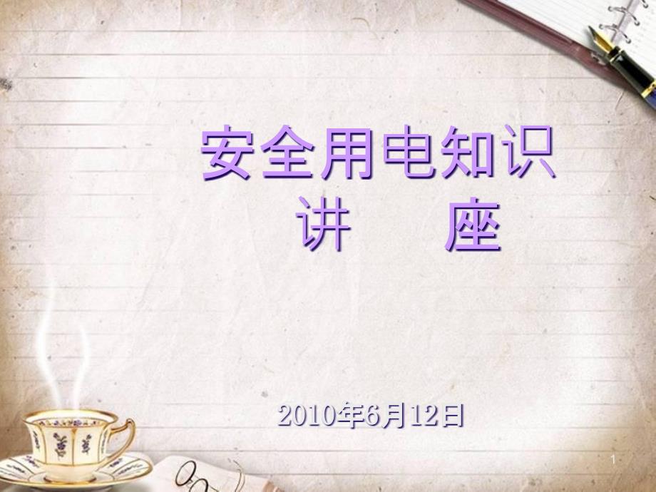 安全用电知识讲义(PPT 76页)_第1页