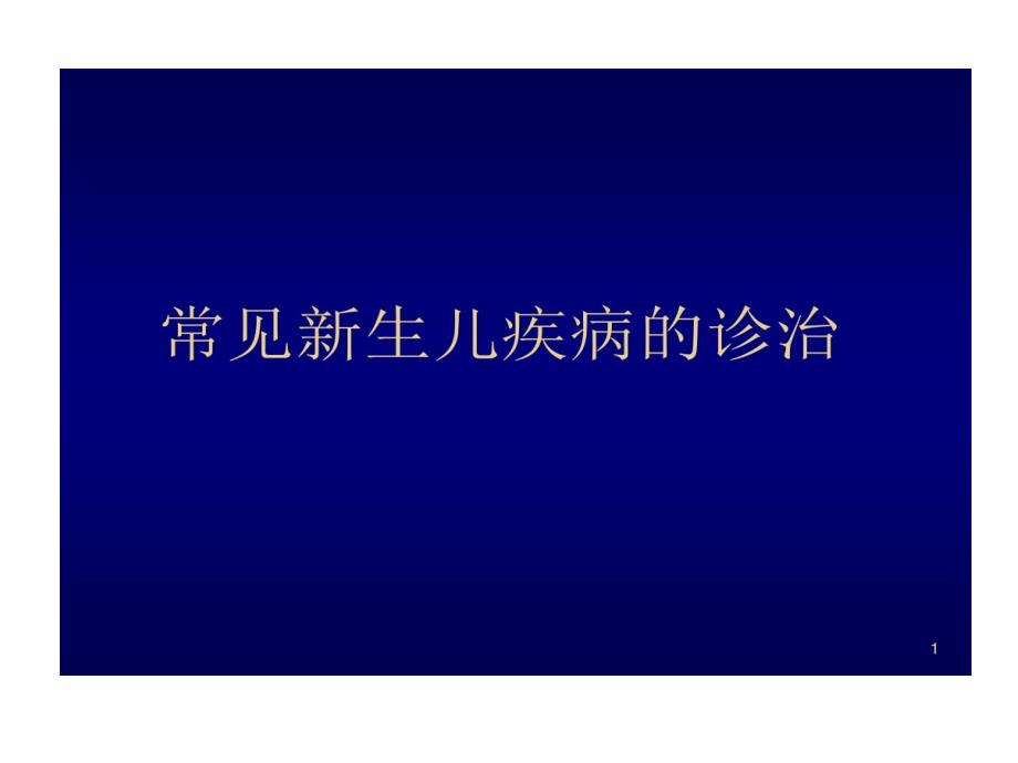 常见新生儿疾病诊治学习课件_第1页