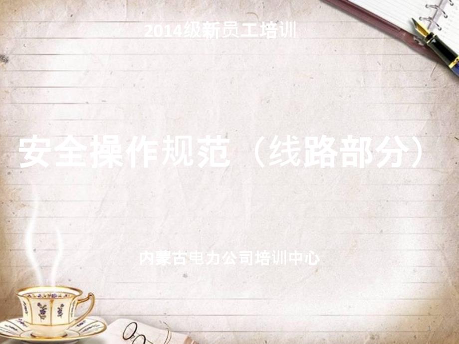 安全操作规范(PPT 93页)_第1页