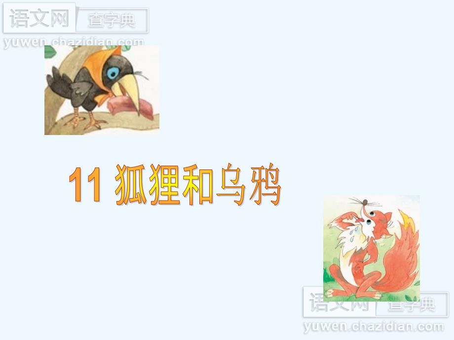 蘇教版小學語文二年級上冊《狐貍和烏鴉》_第1頁