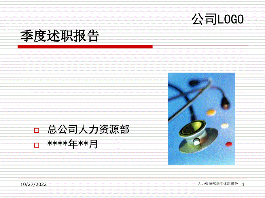 某公司人力资源部季度述职报告标准模板_第1页