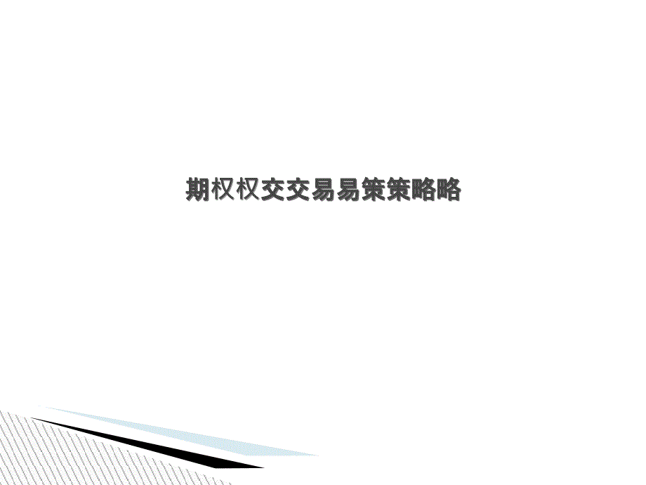 期權(quán)及其交易策略(PPT76頁(yè))_第1頁(yè)