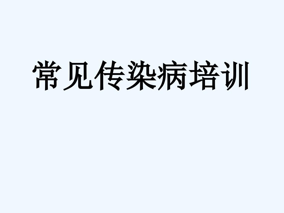 常見傳染病培訓(xùn)醫(yī)學(xué)課件_第1頁