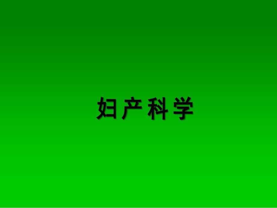 閉經(jīng)醫(yī)學課件_第1頁