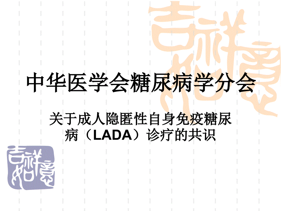 成人隐匿性自身免疫糖尿病(LADA)诊疗共识_第1页