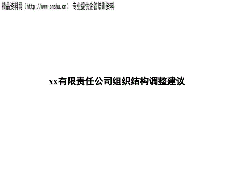 某公司组织结构调整相关建议_第1页