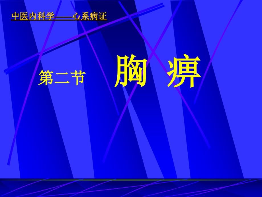 常見疾病與治療——胸痹課件_第1頁