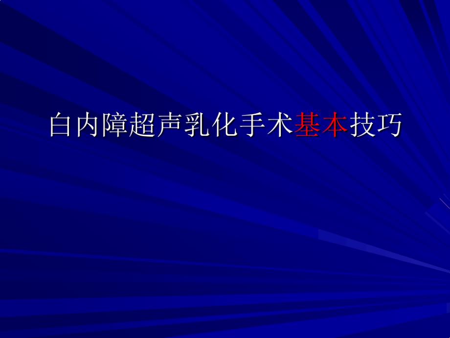 Phaco手术基本技巧课件_第1页