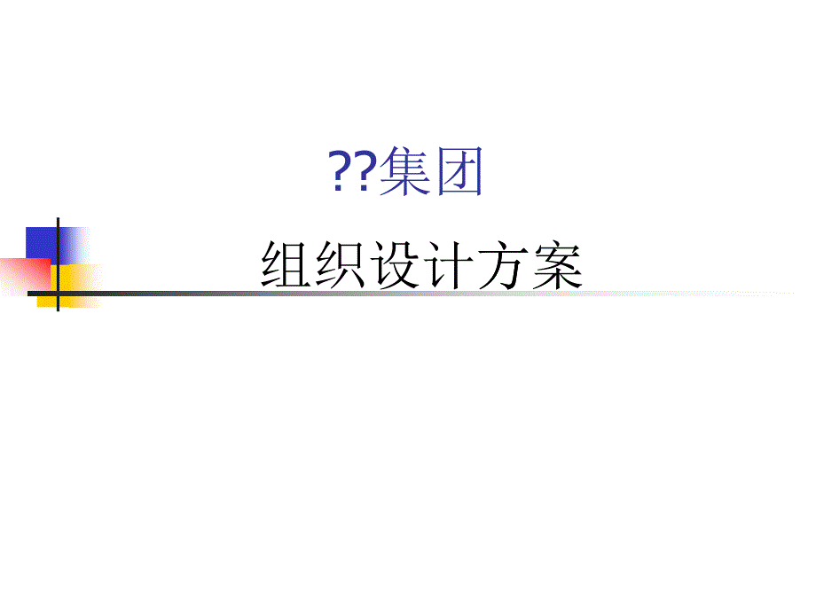 某咨詢公司為X集團(tuán)組織設(shè)計(jì)方案_第1頁