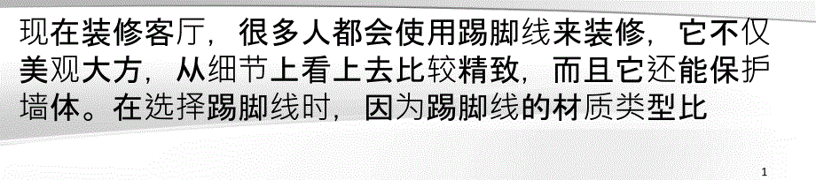 客厅踢脚线哪种材质好耐用又美观_第1页