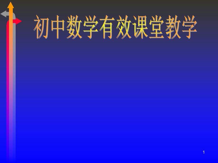 初中数学有效课堂教学课件_第1页