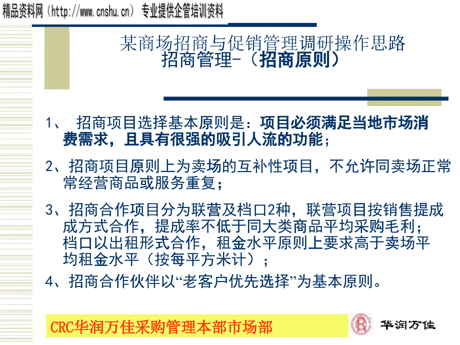 某商場招商及促銷管理調(diào)研操作方案_第1頁