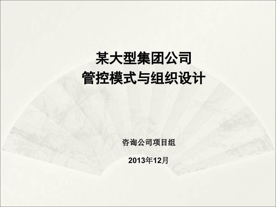 某大型集团公司管控模式与组织设计范本_第1页