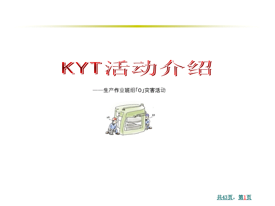 KYT活动培训(经典)_第1页