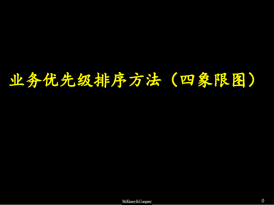 某咨詢－業(yè)務(wù)優(yōu)先級排序方法（PPT9頁）_第1頁