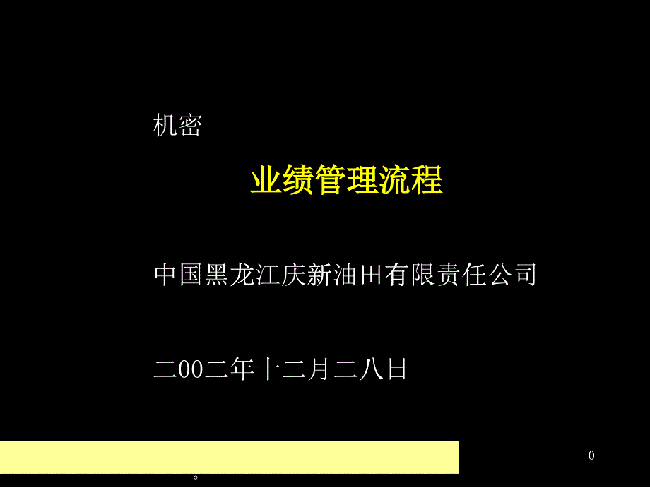 某油田业绩管理报告_第1页