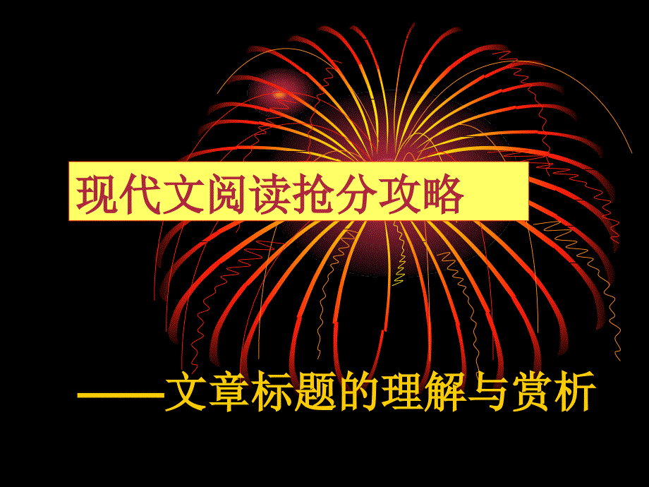 文章标题的理解与赏析课件_第1页