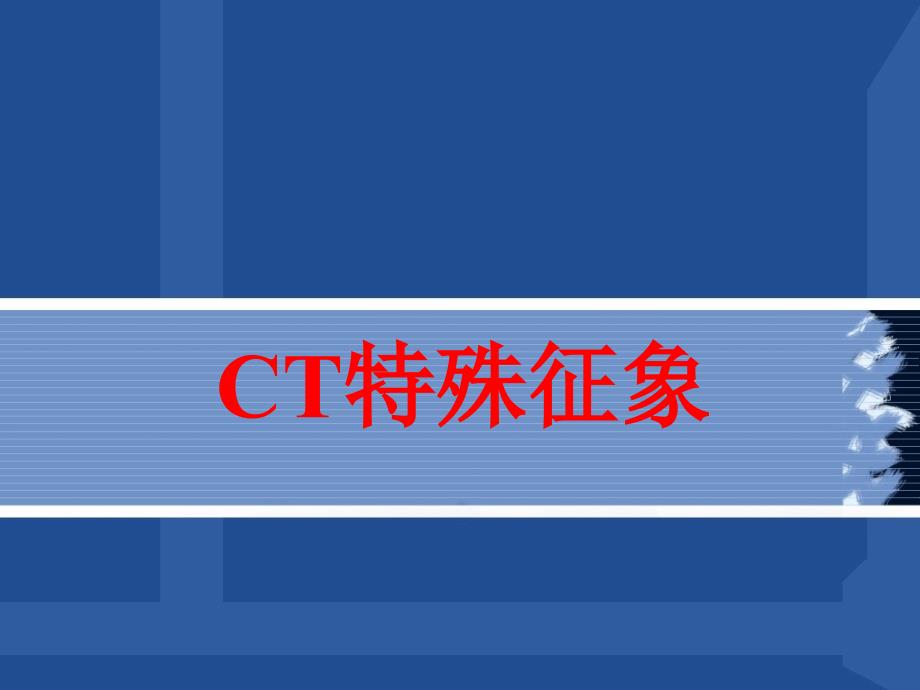 CT特殊影像课件_第1页