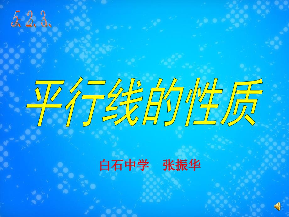 华师大七年级上册平行线的性质课件_第1页