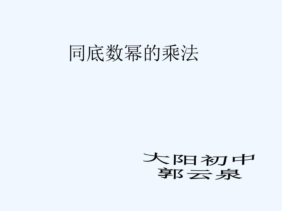 数学华东师大版七年级下册同底数幂的乘法－－郭云泉_第1页