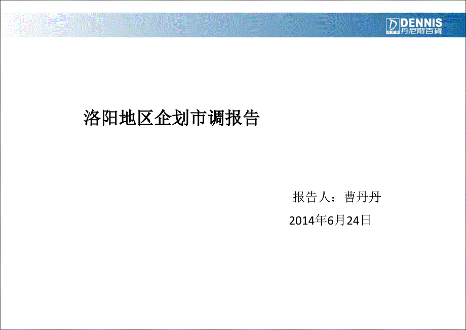 某地区企划市调报告_第1页