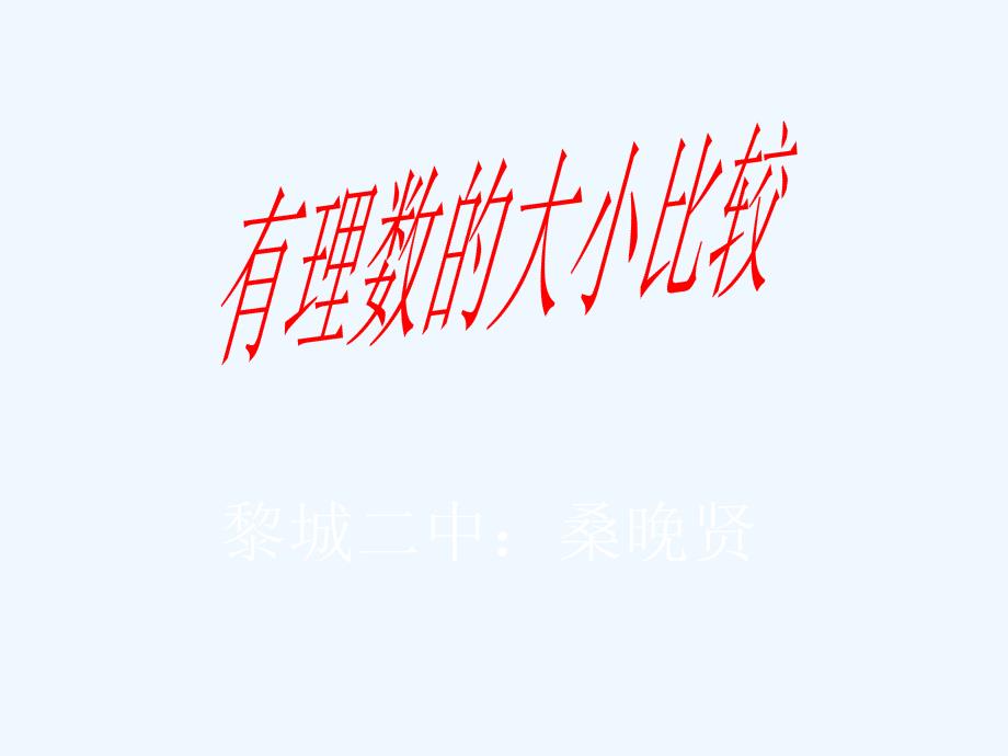 數(shù)學華東師大版七年級上冊有理數(shù)的比較大小_第1頁