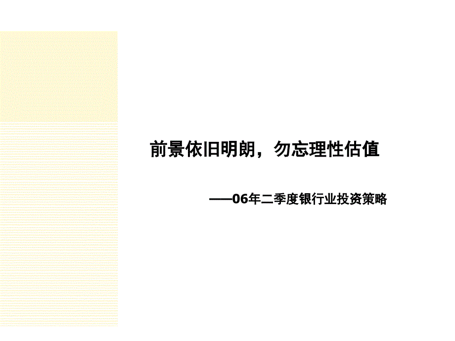 某年二季度银行业投资策略_第1页