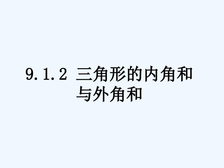 数学华东师大版七年级下册《三角形的内角和》_第1页