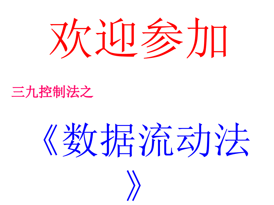 数据流动法教材课件_第1页