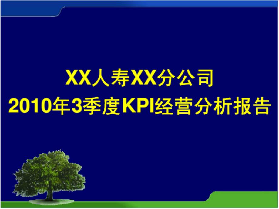 某公司经营分析报告（PPT 73页)_第1页