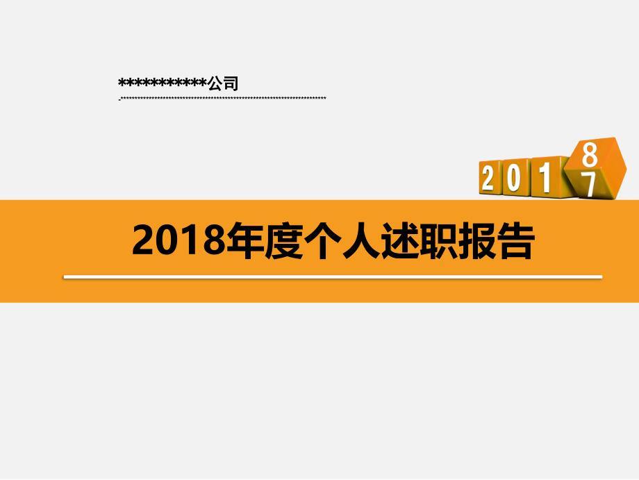 某公司年度个人述职报告（PPT 38页)_第1页