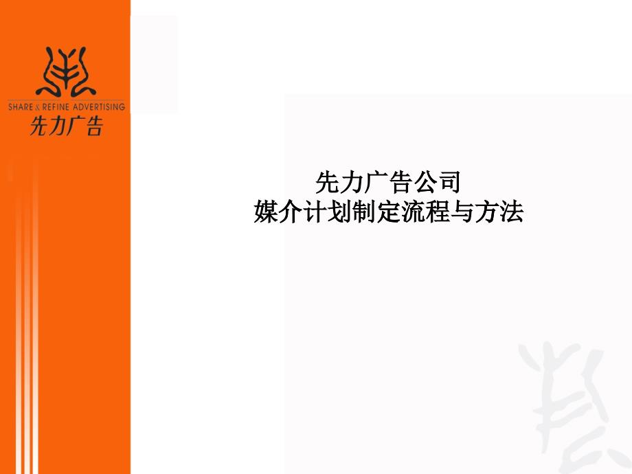 某廣告公司媒介計劃制定流程與方法_第1頁