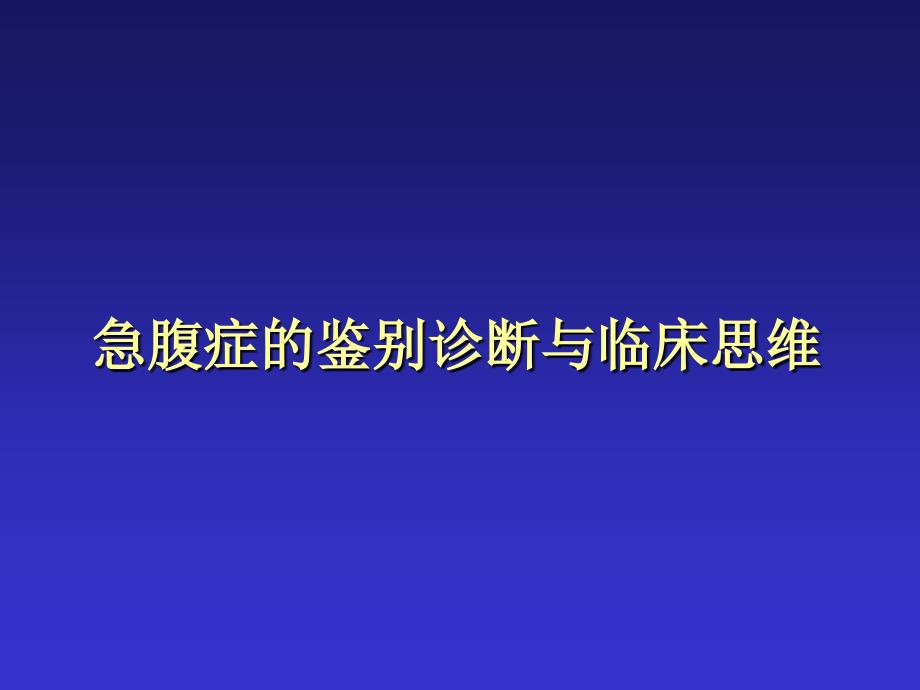 急腹症鉴别诊断与临床思维课件_第1页