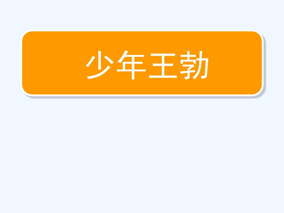 语文苏教版三年级下册少年王勃 第二课时_第1页