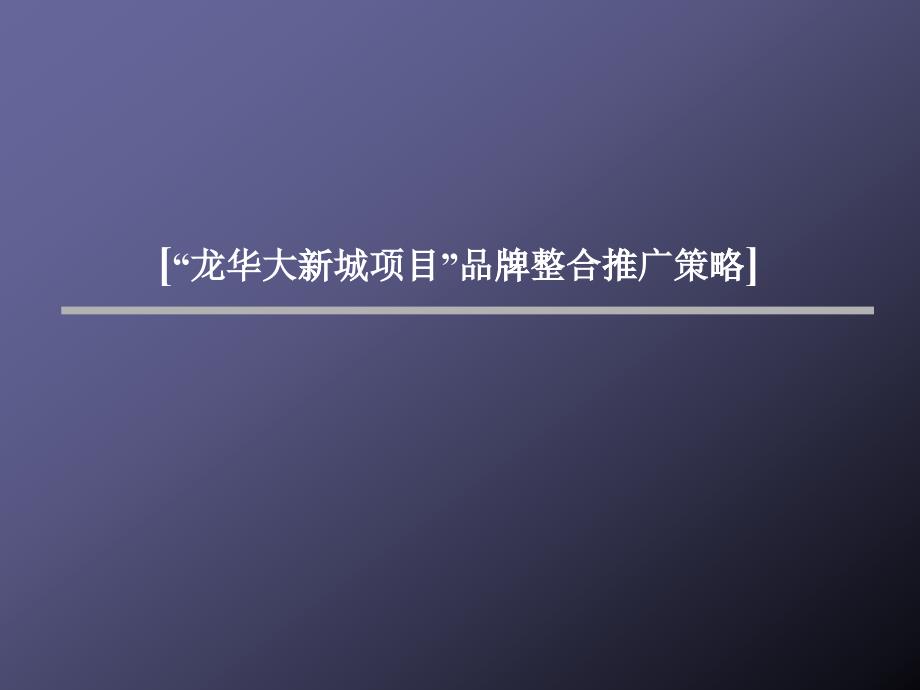 某新城项目品牌整合推广策略课件_第1页