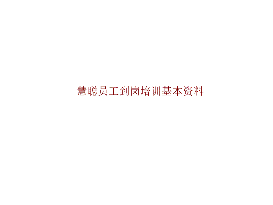 某公司员工岗前培训教材_第1页