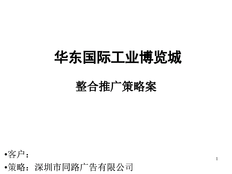 某國際工業(yè)博覽城整合推廣策略案_第1頁