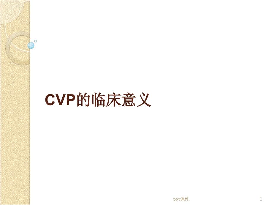 CVP临床意义课件_第1页