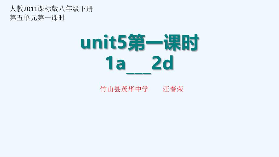 英语人教版八年级下册unit5第一课时_第1页