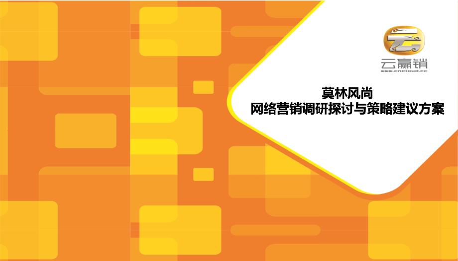 某咨詢恩酒店網(wǎng)絡(luò)營(yíng)銷策劃方案莫林風(fēng)尚_第1頁(yè)