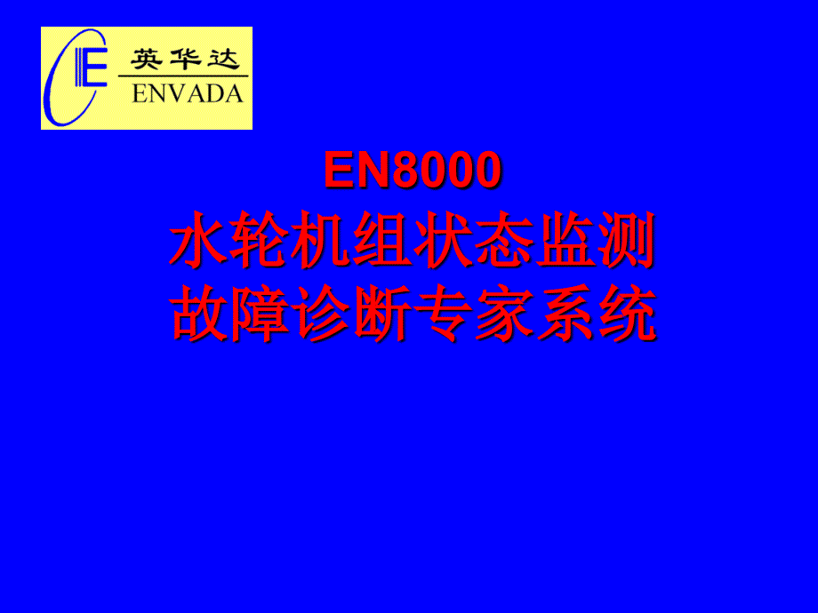 EN8000大型旋转机械振动监测分析故障诊断系统课件_第1页