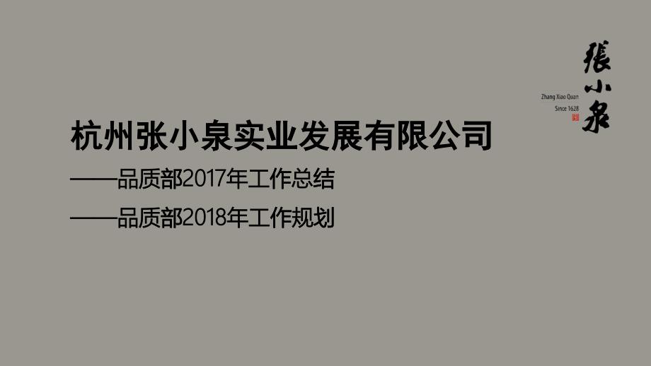 某實業(yè)發(fā)展有限公司品質(zhì)部工作總結(jié)_第1頁