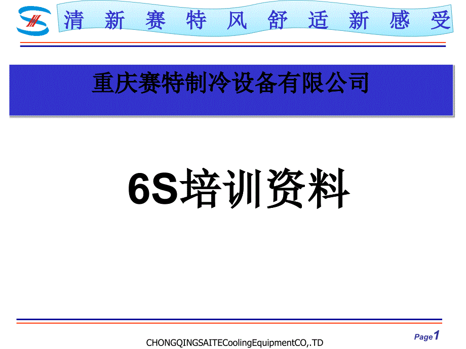 某制冷设备公司6S培训资料(PPT 94页)_第1页