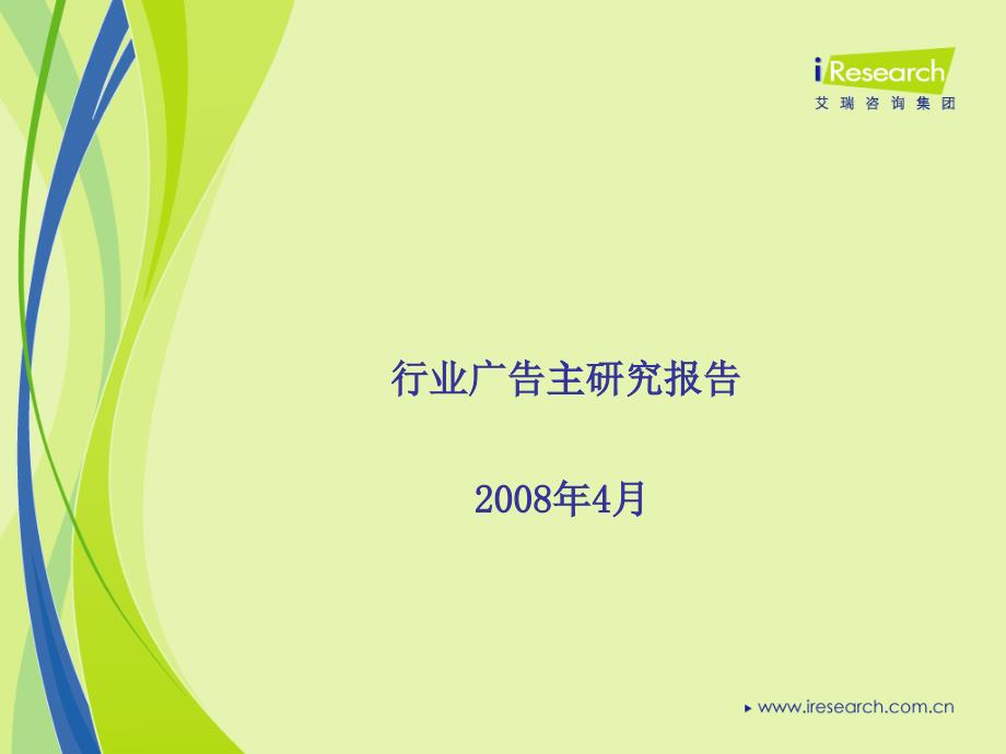 某咨询集团行业广告主研究报告_第1页