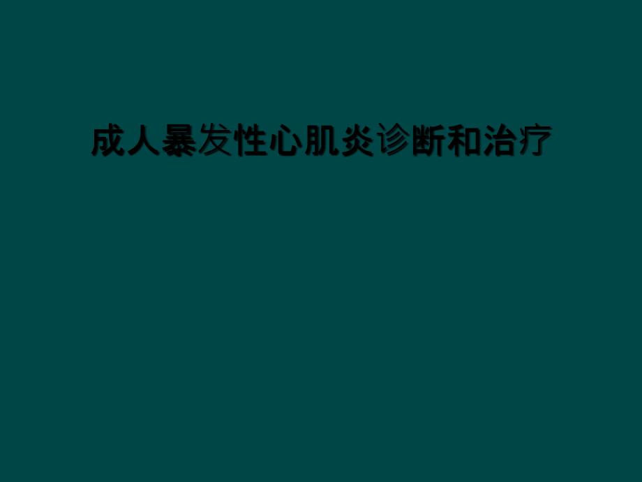 成人暴发性心肌炎诊断和治疗课件_第1页