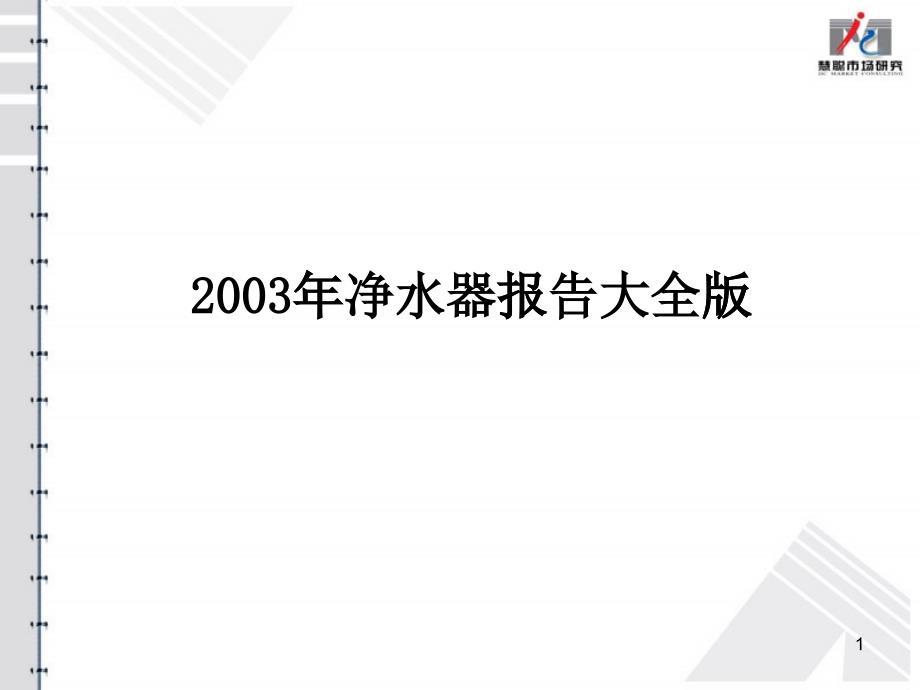 某年度凈水器市場綜合研究報告_第1頁