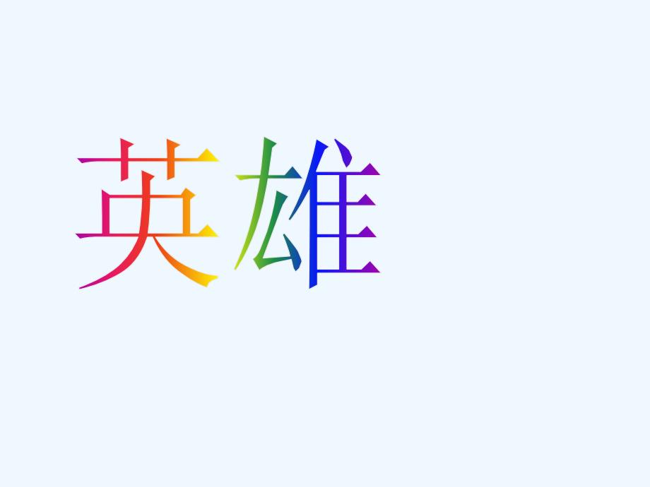 語(yǔ)文蘇教版六年級(jí)上冊(cè)2 鄭成功_第1頁(yè)