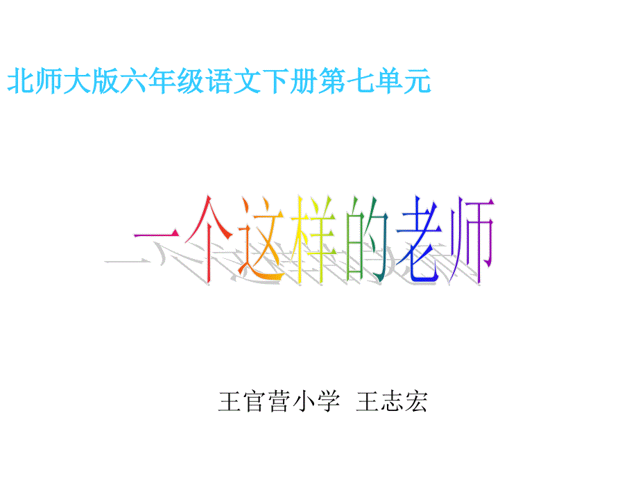 一个这样的老师 (2)(精品)(精品)_第1页