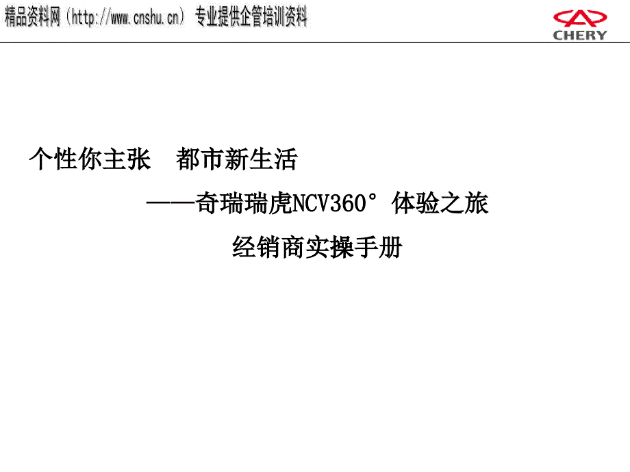 某汽车NCV终端线下公关活动执行手册_第1页